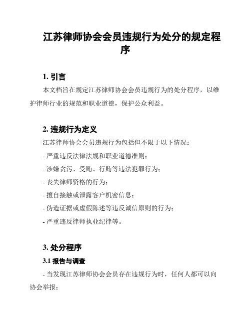 江苏律师协会会员违规行为处分的规定程序