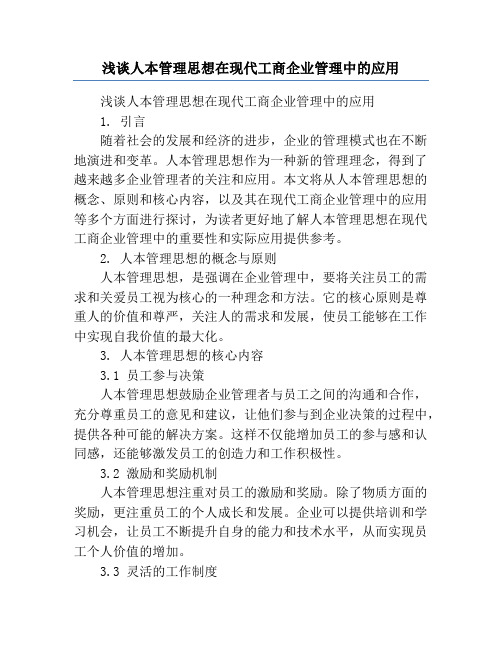 浅谈人本管理思想在现代工商企业管理中的应用