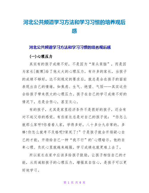 河北公共频道学习方法和学习习惯的培养观后感