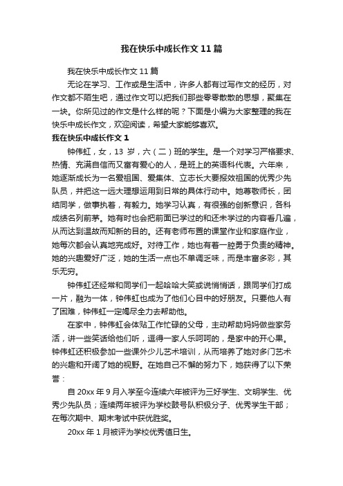 我在快乐中成长作文11篇