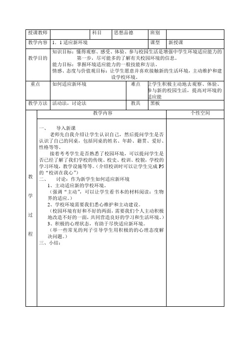 第一课《适应新环境》