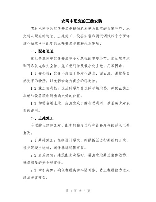 农网中配变的正确安装