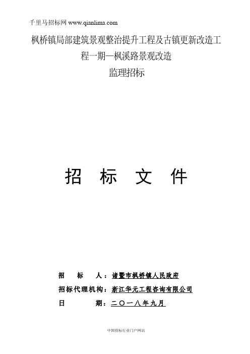 局部建筑景观整治提升工程及古镇更新改造工程景观改造招投标书范本