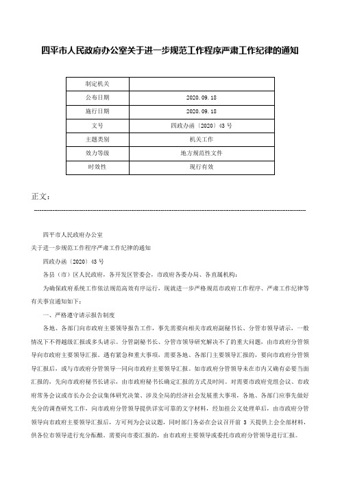 四平市人民政府办公室关于进一步规范工作程序严肃工作纪律的通知-四政办函〔2020〕43号