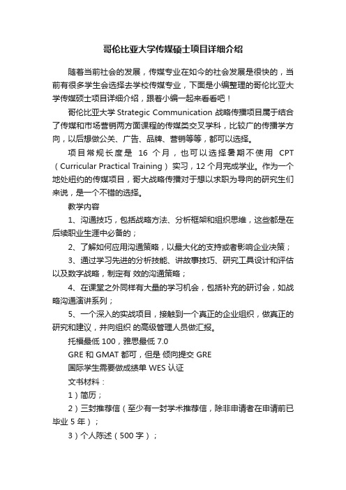 哥伦比亚大学传媒硕士项目详细介绍