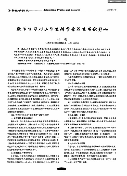 数学学习对小学生科学素养生成的影响