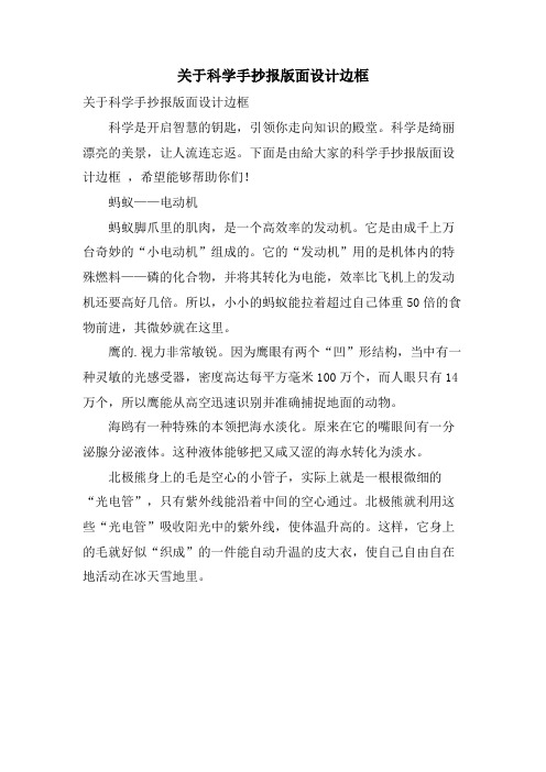 关于科学手抄报版面设计边框