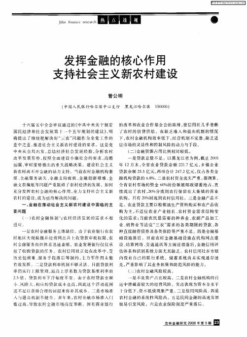 发挥金融的核心作用支持社会主义新农村建设