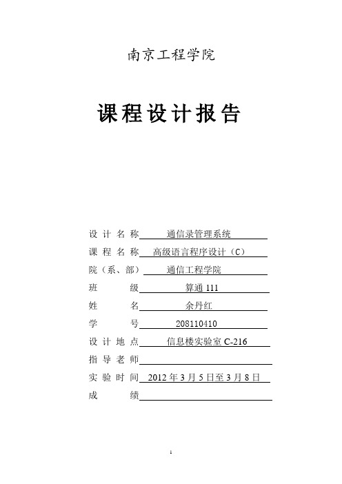 通信录管理系统实验报告