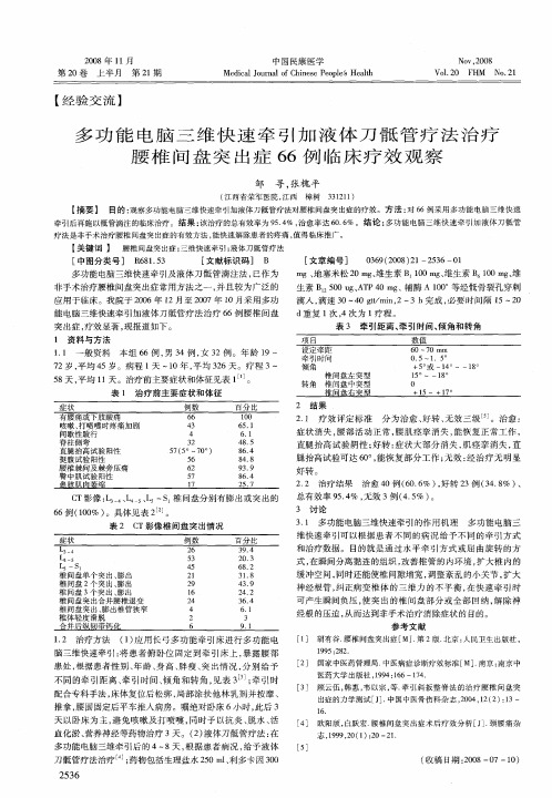 多功能电脑三维快速牵引加液体刀骶管疗法治疗腰椎间盘突出症66例临床疗效观察