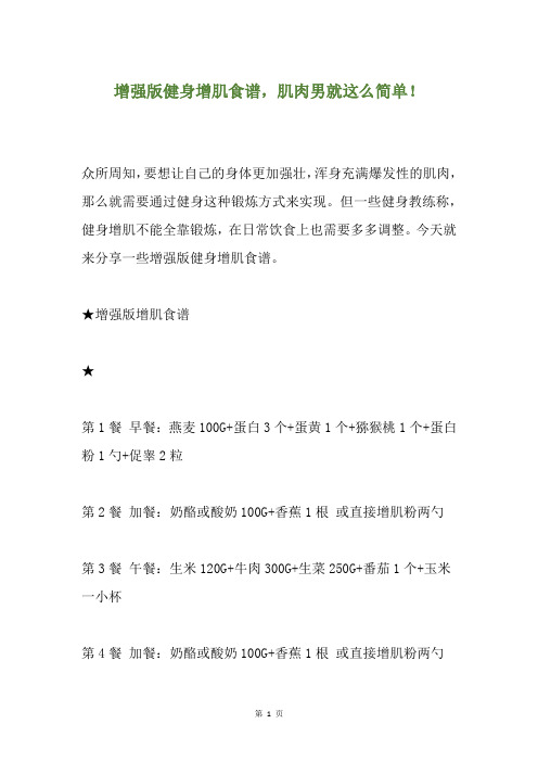 增强版健身增肌食谱,肌肉男就这么简单!