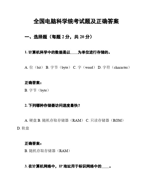 全国电脑科学统考试题及正确答案