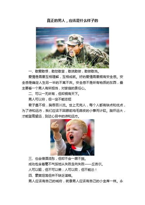 真正的男人，应该是什么样子的