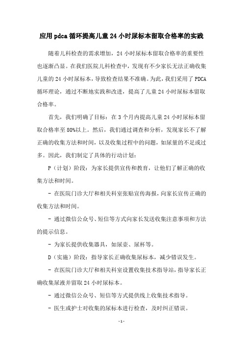 应用pdca循环提高儿童24小时尿标本留取合格率的实践