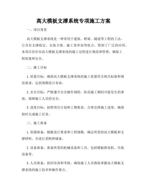 高大模板支撑系统专项施工方案