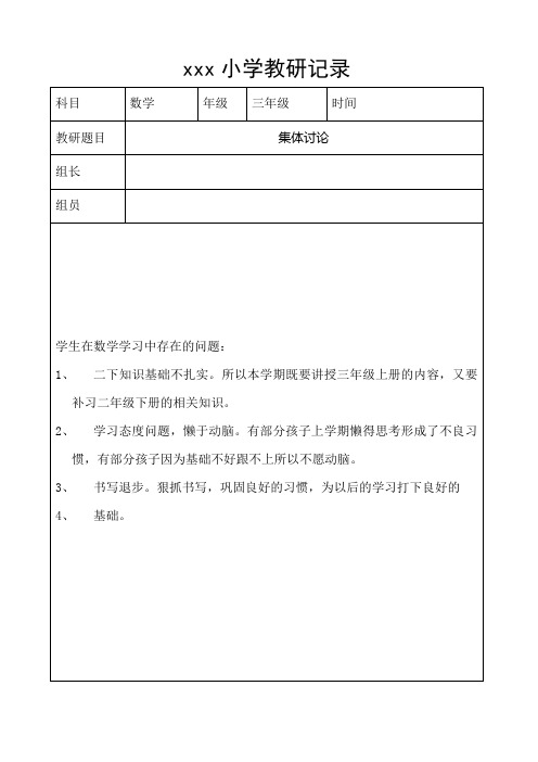 2020年部编小学三年级数学教研记录