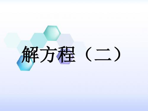 冀教版数学五年级上第8单元《方程》(解方程(二))