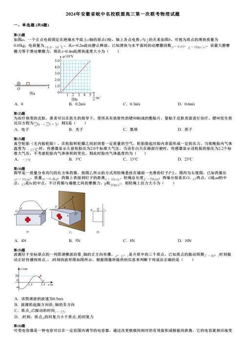 2024年安徽省皖中名校联盟高三第一次联考物理试题