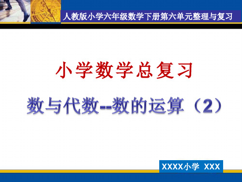 人教版六年级数学下册总复习数的运算(二)