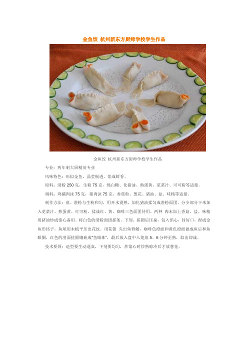 金鱼饺 杭州新东方厨师学校学生作品