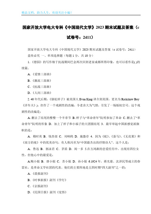 国家开放大学电大专科《中国现代文学》2023期末试题及答案(c试卷号：2411)