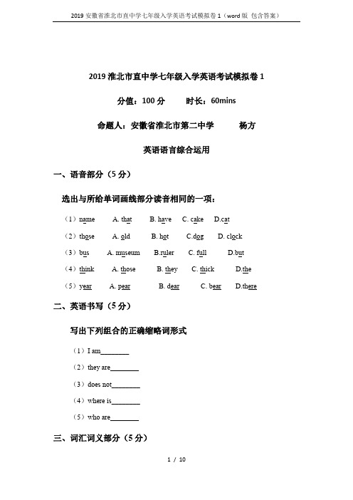 2019安徽省淮北市直中学七年级入学英语考试模拟卷1(word版 包含答案)