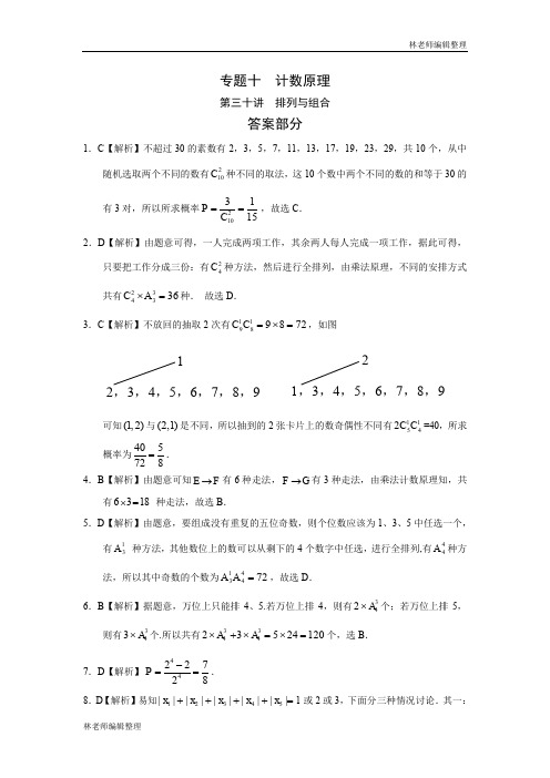 专题十  计数原理第三十讲  排列与组合答案