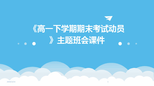 2024年度《高一下学期期末考试动员》主题班会课件