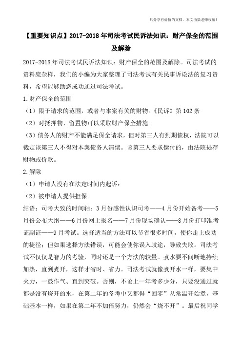 【重要知识点】2017-2018年司法考试民诉法知识：财产保全的范围及解除