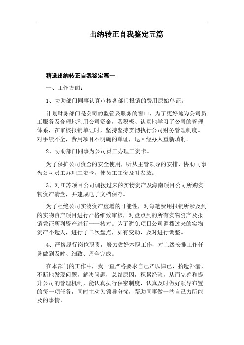 出纳转正自我鉴定五篇