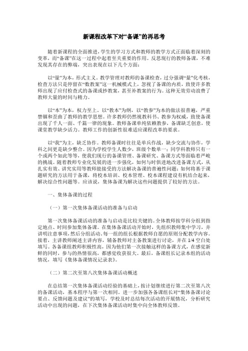 新课程改革下对“备课”的再思考