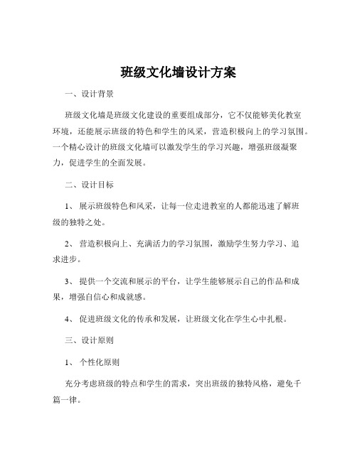 班级文化墙设计方案