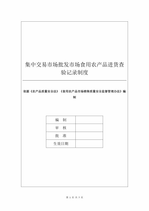 集中交易市场批发市场食用农产品进货查验记录制度(2)