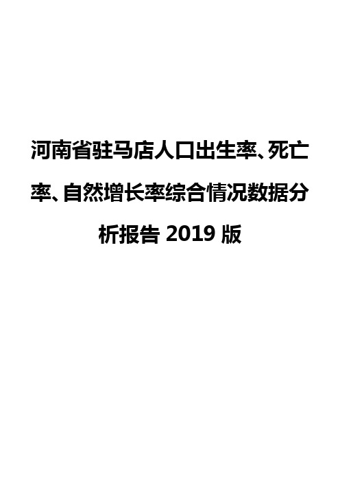 河南省驻马店人口出生率、死亡率、自然增长率综合情况数据分析报告2019版