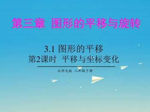 2017年春季新版北师大版八年级数学下学期3.1、图形的平移课件59