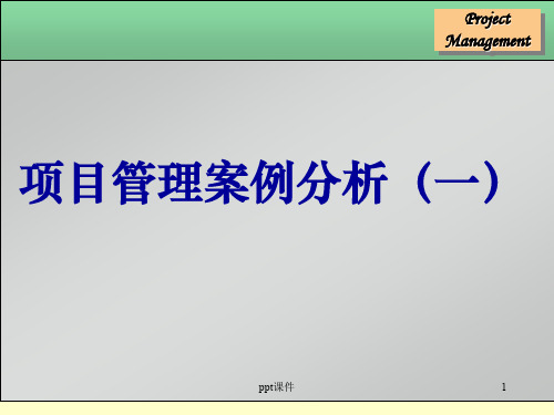 项目管理案例分析--根据电影《越狱》  ppt课件