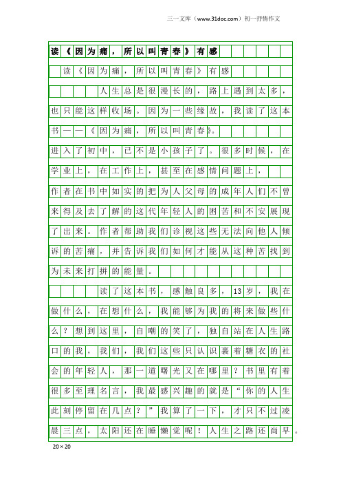 初一抒情作文：读《因为痛,所以叫青春》有感