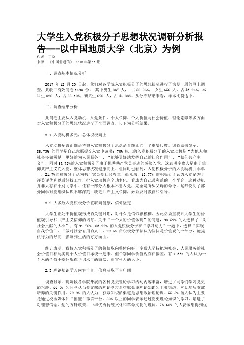 大学生入党积极分子思想状况调研分析报告---以中国地质大学（北京）为例