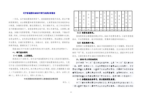 辽宁省地震局2015年部门决算分析报告