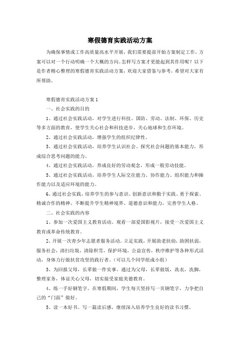 寒假德育实践活动方案