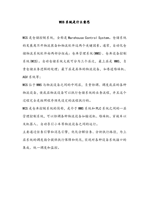 WCS系统是什么意思