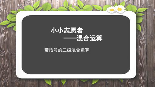 《带括号的三级混合运算》公开课教学课件【青岛版小学四年级数学上册】