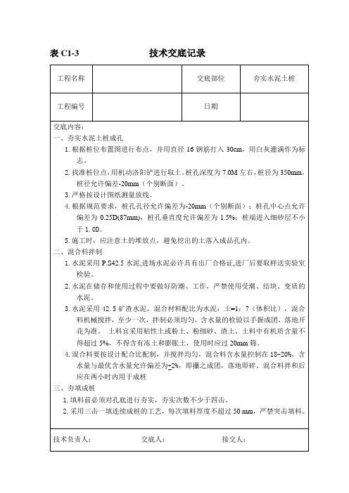 (完整版)夯实水泥土桩技术交底