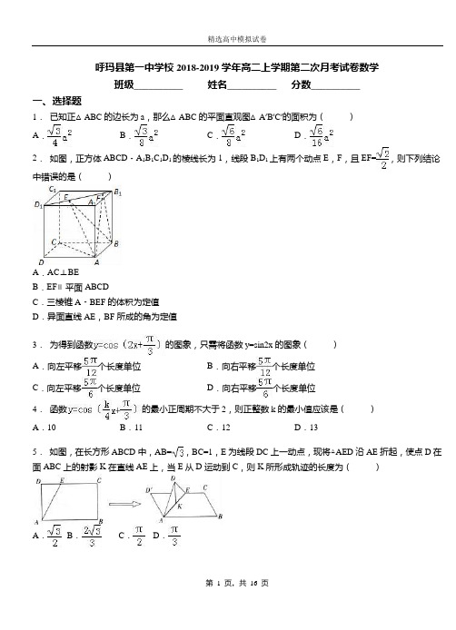 呼玛县第一中学校2018-2019学年高二上学期第二次月考试卷数学