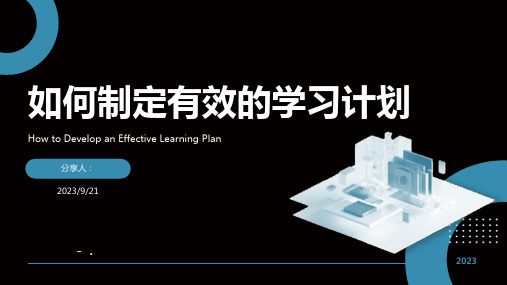 《如何制定有效的学习计划》PPT班会课件