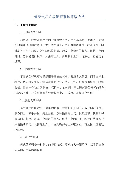 健身气功八段锦正确地呼吸方法