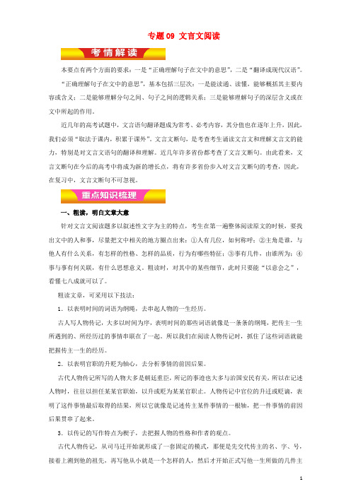 高考语文二轮复习专题09文言文阅读教学案(含解析)