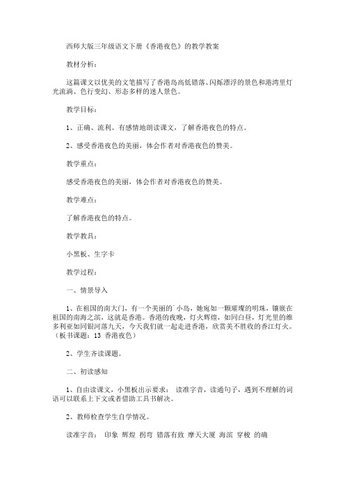 最新西师大版三年级语文下册《香港夜色》的教学教案(精品)