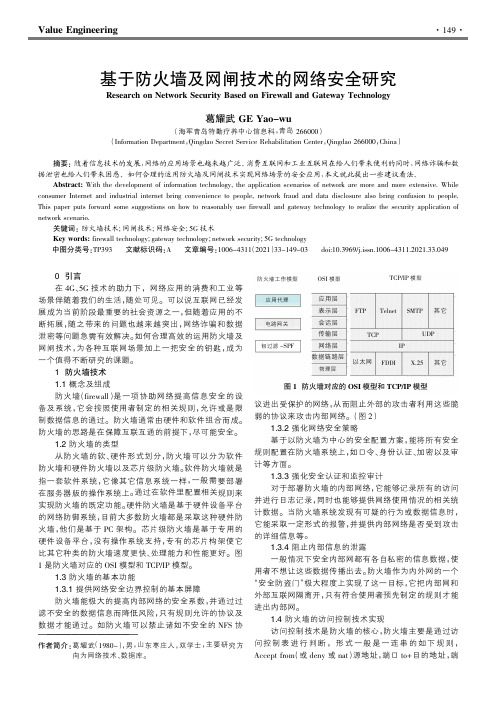 基于防火墙及网闸技术的网络安全研究