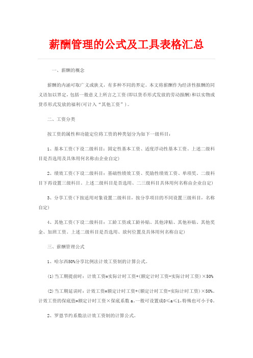 薪酬管理的公式及工具表格汇总